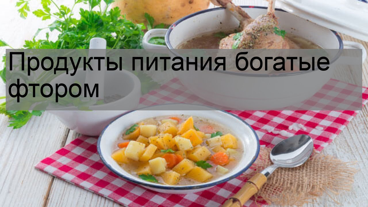 Продукты питания богатые фтором