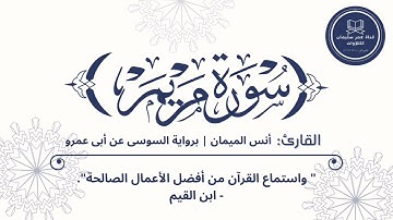 ما تيسر من سورة مريم | القارئ: انس الميمان | برواية السوسي عن ابي عمرو