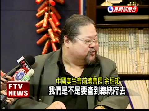 台灣美生會蔣緯國曾任會長 民視新聞 Youtube