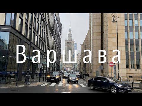 Бюджетная ВАРШАВА! Чем ПОЛЬША встречает туристов? ЧТО ПОСМОТРЕТЬ в первую очередь?