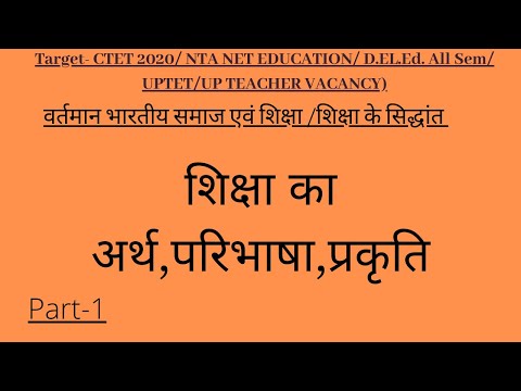 शिक्षा का अर्थ,(संकुचित अर्थ,व्यापक अर्थ), परिभाषा एवं प्रकृति