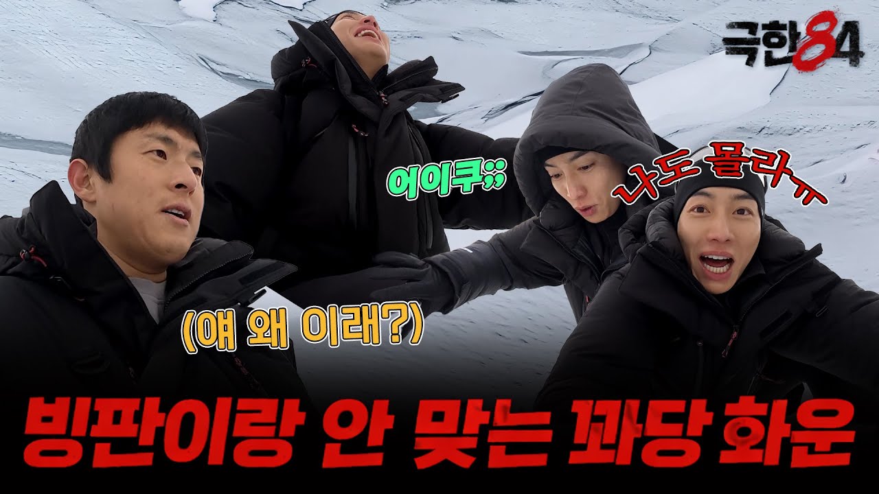 [극한84 | 미리보기] 북극 빙판코스에 무너지는 에이스 화운?