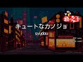 【カラオケ】キュートなカノジョ / syudou feat.可不(KAFU)