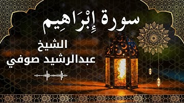 14 Surat Ibrahim  Al Sheikh Abdul Rachid Soufi الشيخ عبدالرشيد صوفي   سورة إبراهيم كاملة