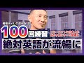 【100回練習】絶対英語が流暢になる！当たり前すぎる英語習得の正攻法