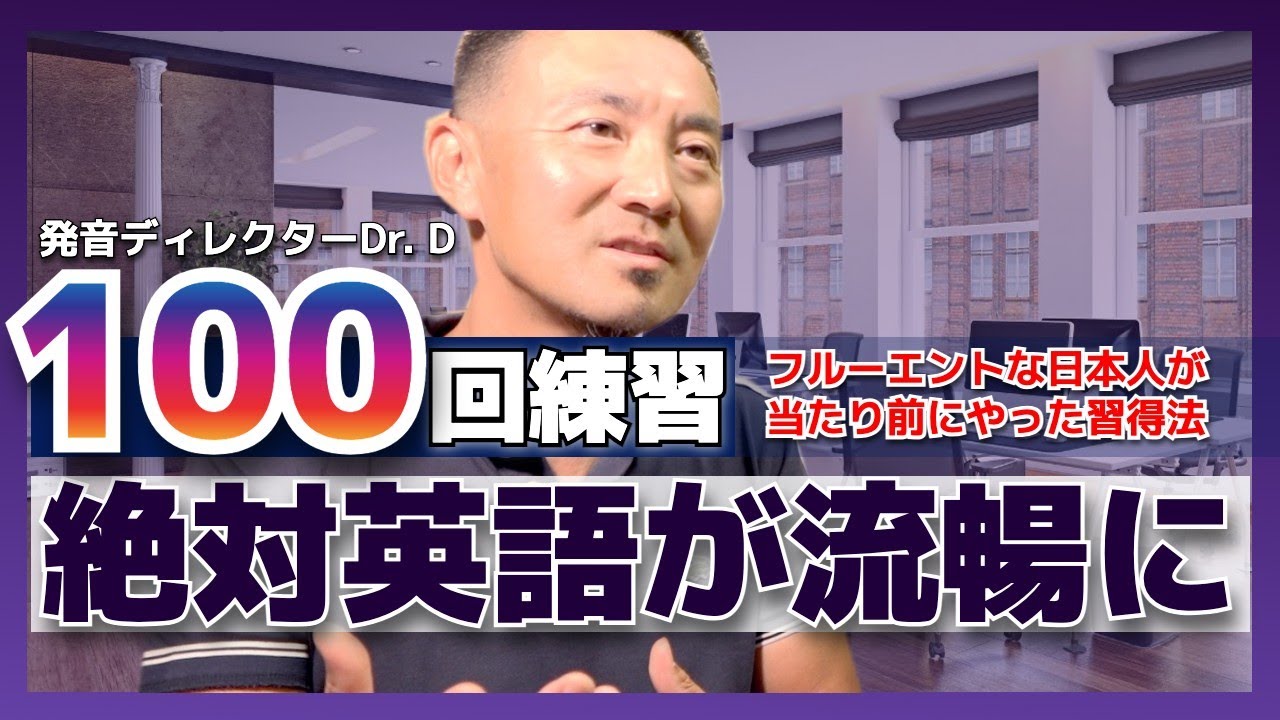 【100回練習】絶対英語が流暢になる！当たり前すぎる英語習得の正攻法