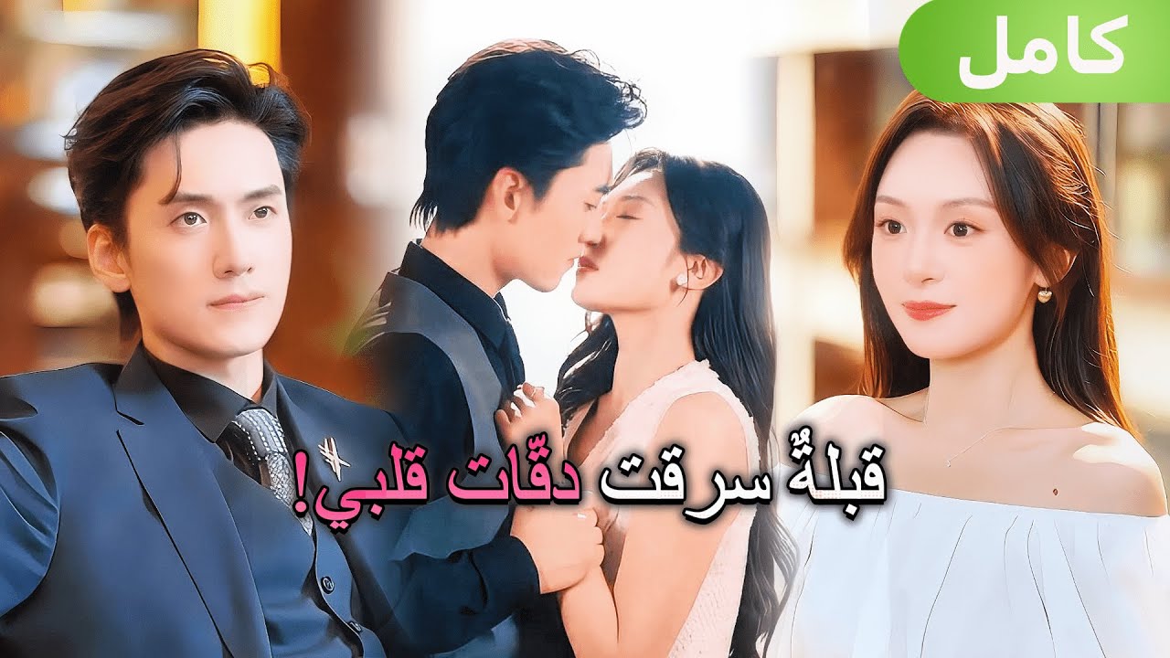 بعد تلك القبلة القاسية… لم تعد قادرة على الهروب من حبّ الرئيس التنفيذي المهووس!