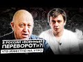 В России начался &quot;военный переворот&quot;? Что известно сейчас