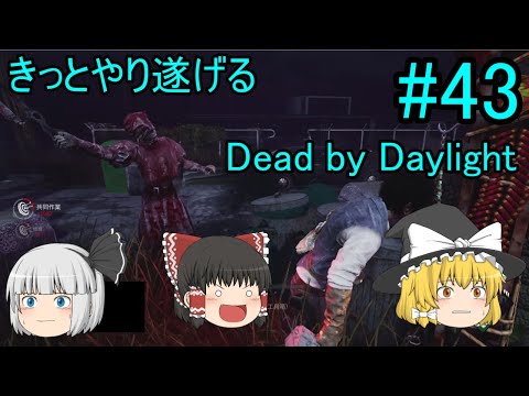 #43【ゆっくり実況】きっとやり遂げるDBD【デッドバイデイライト】