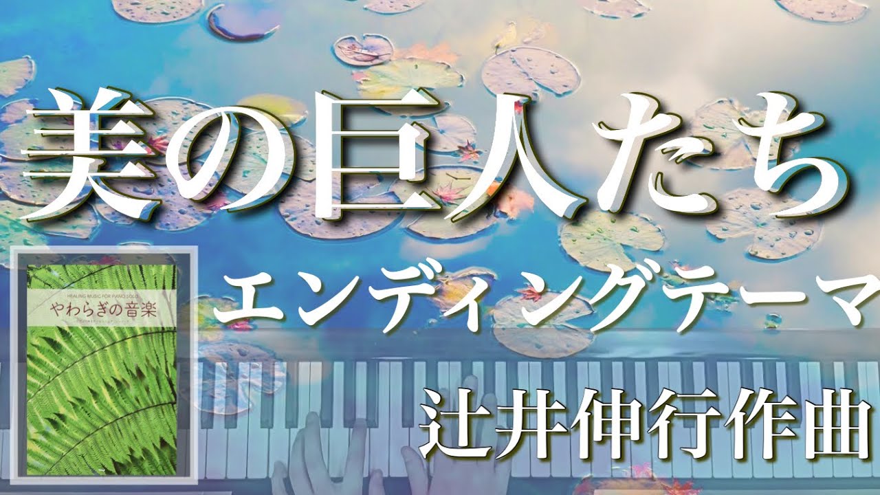 弾いてみた 辻井伸行作曲 美の巨人たち エンディングテーマ ピアノソロ やわらぎの音楽 ピアノで弾きたいヒーリングミュージック Youtube