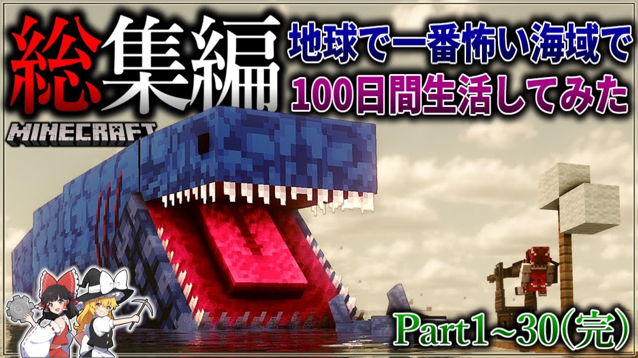 ~総集編~ 魔の海域で100日間生活し、恐怖を目撃する…。【Minecraft】「バミューダトライアングル100日生活」#1~30(完)【ゆっくり実況】【マイクラ】【都市伝説】