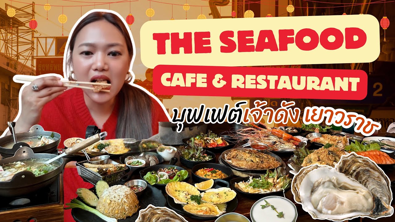 บุฟเฟต์ทะเลใจกลางเยาวราช! The Seafood Cafe & Restaurant | PeppaPach
