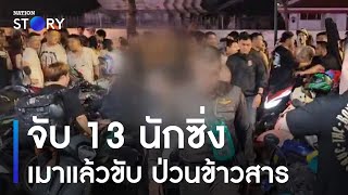 จับ 13 นักซิ่งเมาแล้วขับ ป่วนสงกรานต์ถนนข้าวสาร | ข่าวเช้าเนชั่น | NationTV22