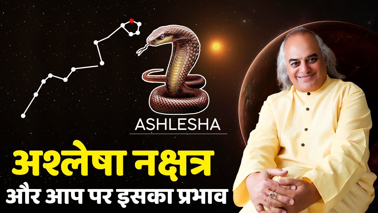 अश्लेषा नक्षत्र और आप पर इसका प्रभाव || Ashlesha Nakshatra || Pt. Ajai Bhambi
