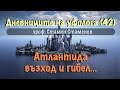 Дневниците на уфолога (42) с проф. Стамен Стаменов 2015-04-26