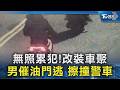 無照累犯! 改裝車聚 男催油門逃 擦撞警車｜TVBS新聞 @TVBSNEWS02