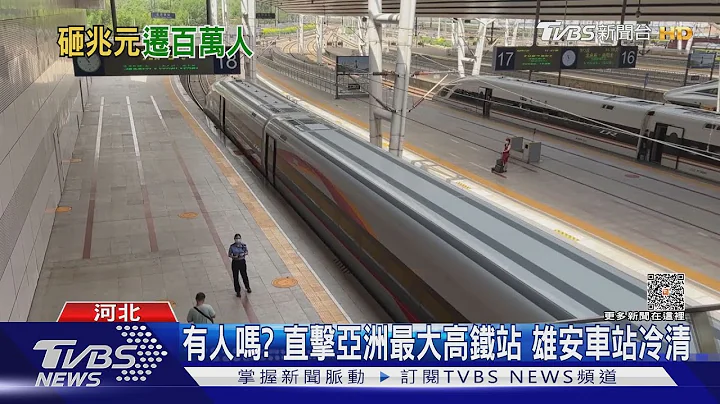 有人嗎? 直擊亞洲最大高鐵站 雄安車站冷清｜TVBS新聞 @TVBSNEWS01 - 天天要聞