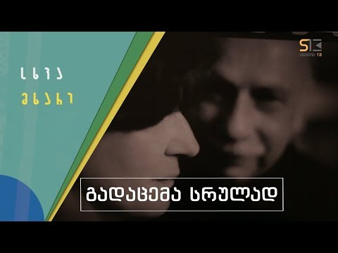 სხვა მხარე | გია ყანჩელი