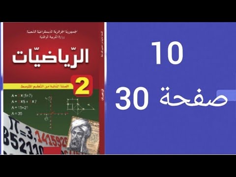 حل تمرين 10 صفحة 30 من الكتاب المدرسي رياضيات ثانية متوسط