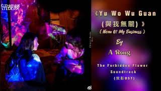 A Rong (阿冗) – Yu Wo Wu Guan (與我無關) None Of My Business|The Forbidden Flower Soundtrack (夏花OST)