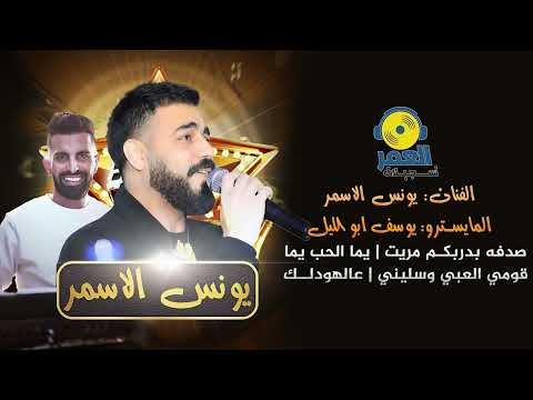 الفنان يونس الاسمر والمايسترو يوسف ابو الليل وصلة سلطنه وترندات 2024 حفلة ميلاد فاروق