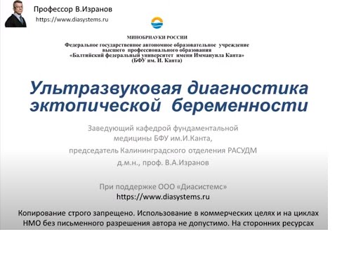 Ультразвуковая диагностика эктопической беременности Ультразвуковая диагностика эктопической беременности