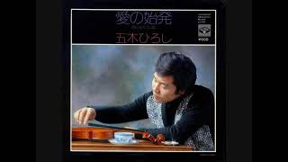 五木ひろし 愛の始発 - YouTube