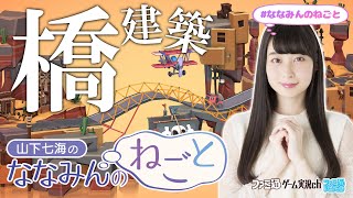 【Poly Bridge3】山下七海のななみんのねごと第53回【6月15日配信】