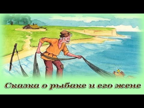 Сказка О Рыбаке И Его Жене - Аудио Сказка Для Детей