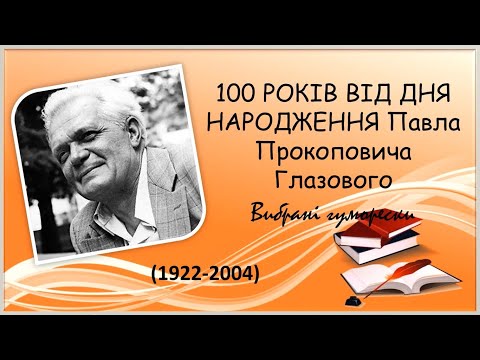 100 років від дня народження Павла Прокоповича Глазового. Вибрані гуморески