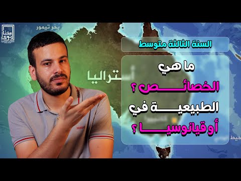 ما هي الخصائص الطبيعة لقارة أوقيانوسيا الثالثة متوسط