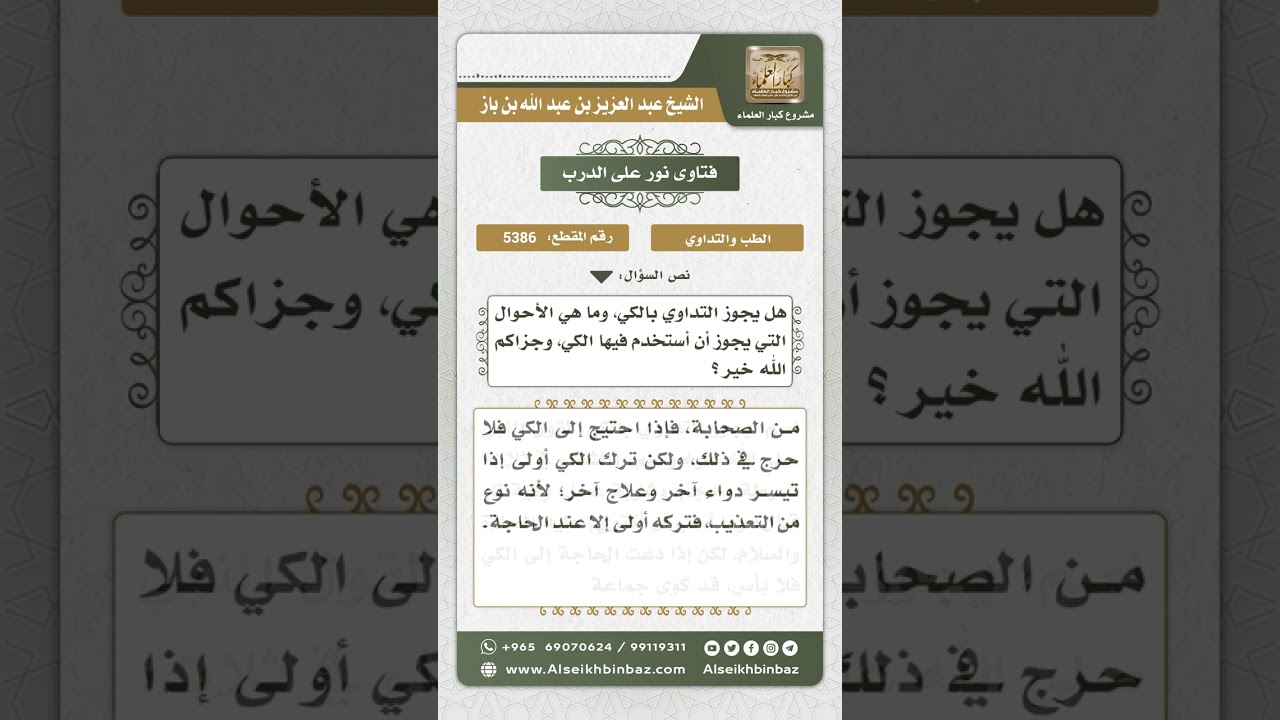 5386 - حكم التداوي بالكي - نور على الدرب