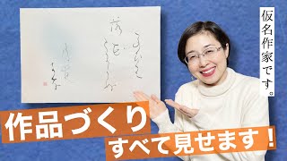 仮名作家の作品づくり、すべて見せます！！【書作品のつくり方】【仮名作家　野瀬まり】