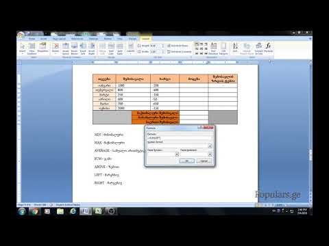 5 გაკვეთილი:  ცხრილების აგება ვორდში (ნაწ. 2)