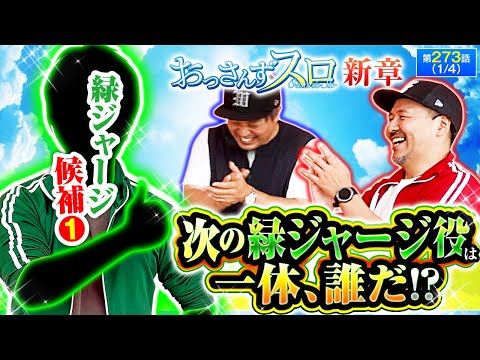 【次の緑のジャージを探すため、色んなゲストを呼ぶことにしたくりとバッチ!!最初の緑ジャージ候補は予想外のこの人だ!!】おっさんずスロ　第273話(1/4)  【スマスロモンキーターンⅤ】
