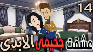 عشقت جحيمي الابدى / الحلقه الرابعه عشر/  روايات توتا  / قصص حب  / دراما
