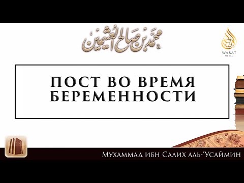 Пост во время беременности | шейх аль-‘Усаймин ᴴᴰ