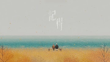 Thumbnail of 林家謙 Terence Lam《記得》Remember (Official MV)