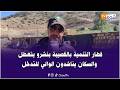 سكان القصيبة بنشرو نواحي بني ملال بإمكان المنطقة تولي إسبانيا مصغرة فميدان الفلاحة