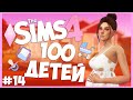 ОПЯТЬ РОЖАЕМ! - The Sims 4 Челлендж - 100 ДЕТЕЙ