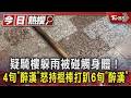 疑騎樓躲雨被碰觸身體!4旬「醉漢」怒持棍棒打趴6旬「醉漢」｜TVBS新聞 @TVBSNEWS01