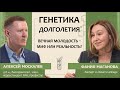 Алексей Москалев: Генетика долголетия. Вечная молодость - миф или реальность?