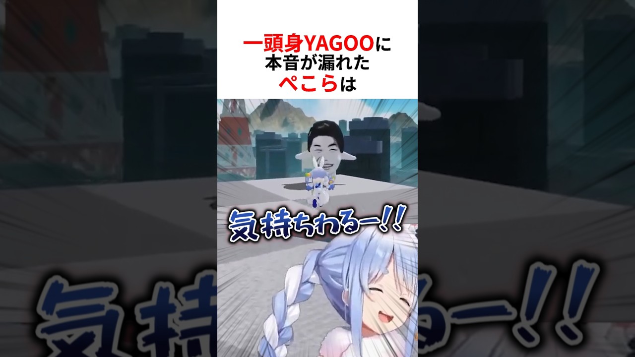 一頭身YAGOOに出会い思わず本音が漏れるホロメンたち #shorts #ホロライブ切り抜き 【 #兎田ぺこら #ベスティアゼータ #ときのそら #輪堂千速 #一条莉々華 #大空スバル 】