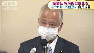 保険証を将来的に廃止　マイナカード普及に自民提言(2020年11月18日)