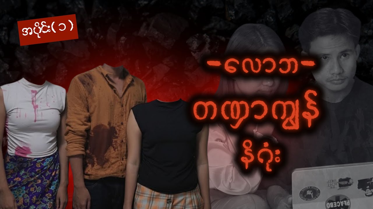 လောဘ တဏှာကျွန် နိဂုံး (အပိုင်း ၁)