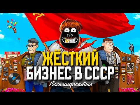 видео: И почему у них не получилось? Бизнес в СССР