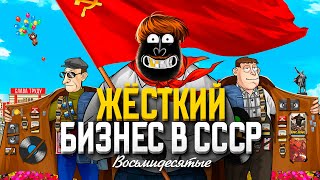 В СССР БЫЛ БИЗНЕС? Как зарабатывали первые предприниматели 80-х