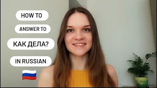 How to answer  to the Russian 'Kak dela?'