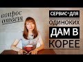 Сервис для одиноких дам в Корее [вопрос - ответ]