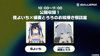 公開収録！夜よいち×猫麦とろろのお絵描き相談室